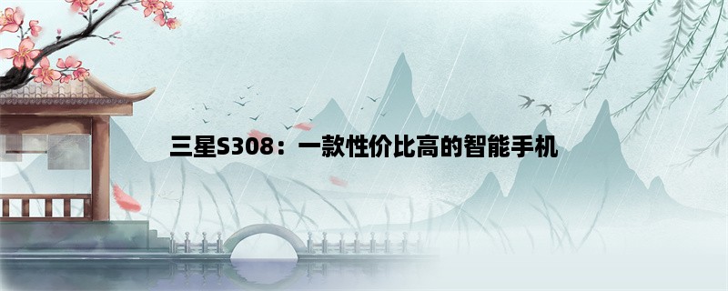 三星S308：一款性价比高的