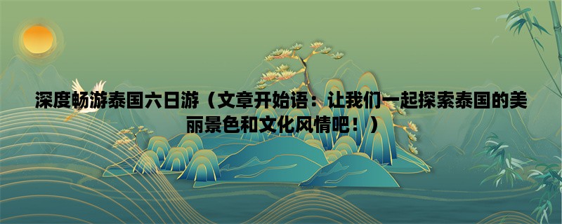 深度畅游泰国六日游（让