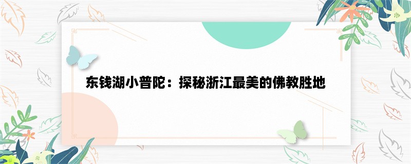 东钱湖小普陀：探秘浙江最美的佛教胜地