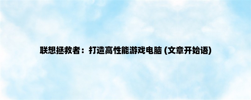 联想拯救者：打造高性能游戏电脑 