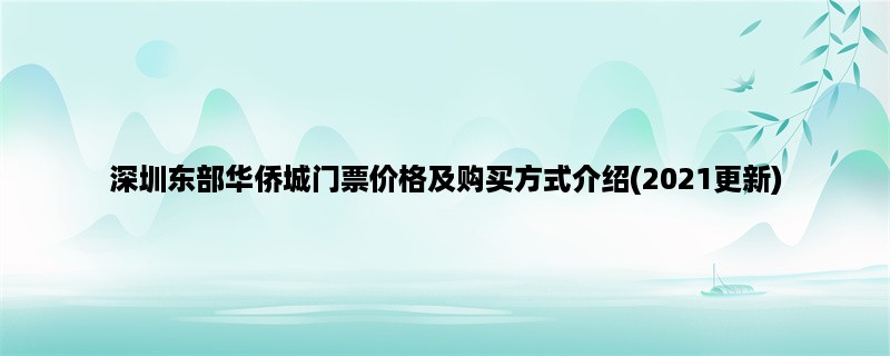 深圳东部华侨城门票价格及购买方式介绍(2023更新)