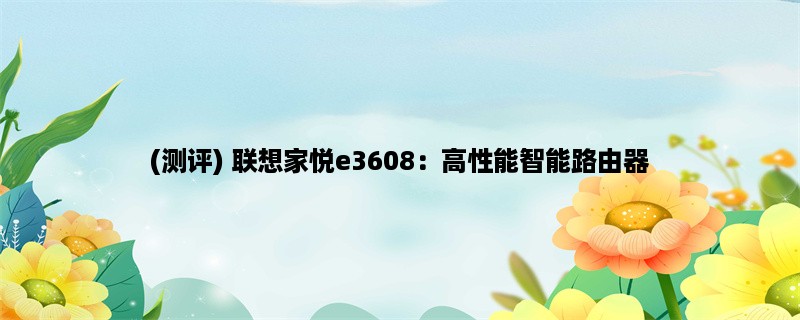 (测评) 联想家悦e3608：高性