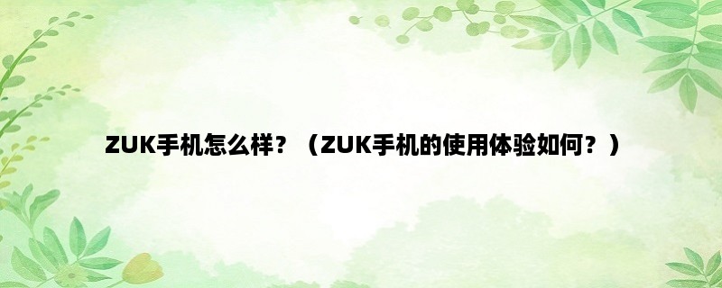 ZUK手机怎么样？（ZUK手机