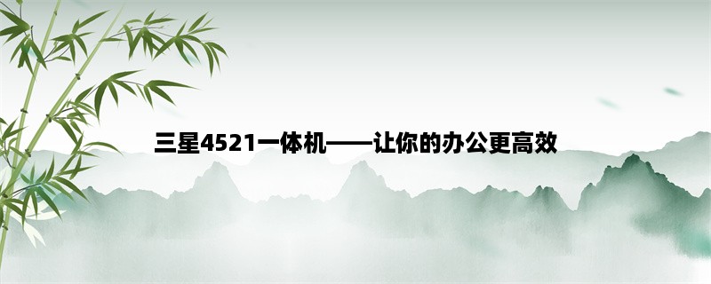 三星4521一体机，让你的办