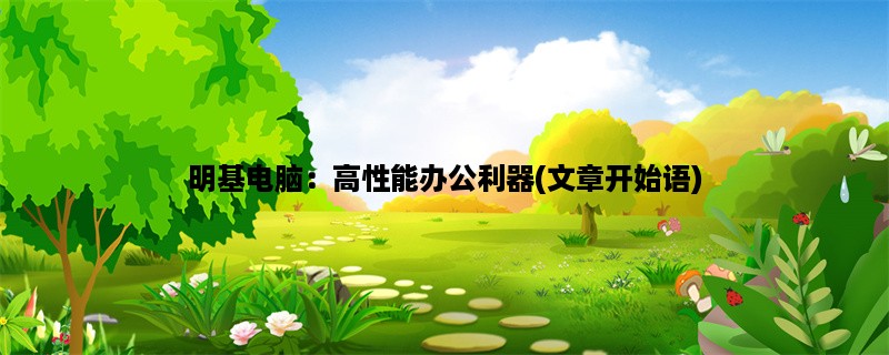 明基电脑：高性能办公利器