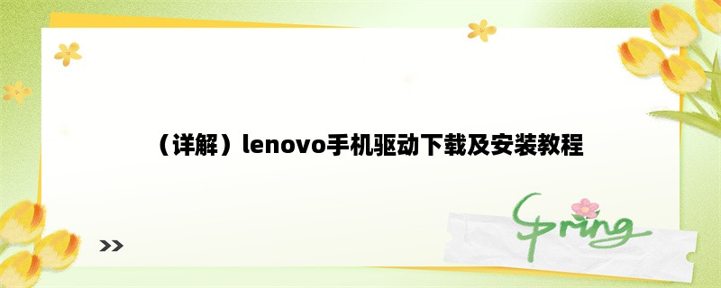 （详解）lenovo手机驱动下