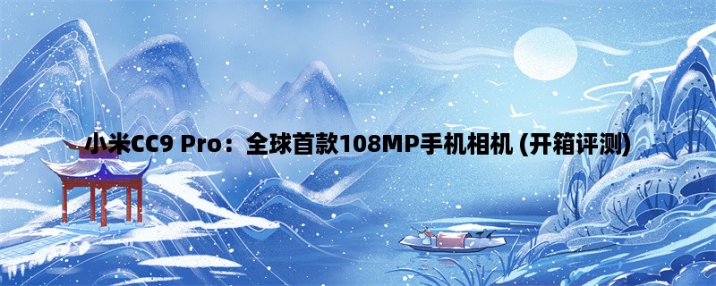 小米CC9 Pro：全球首款108