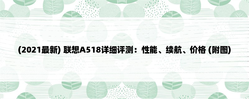 (2023最新) 联想A518详细评测