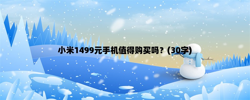 小米1499元手机值得购买吗？