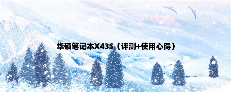 华硕笔记本X43S（评测+使用