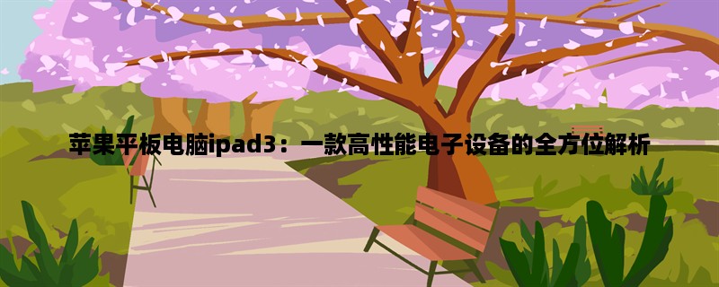 苹果平板电脑ipad3：一款高