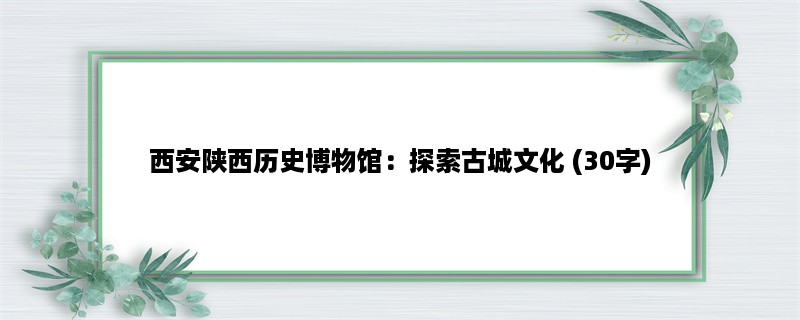 西安陕西历史博物馆：探索古城文化 