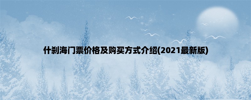 什刹海门票价格及购买方式介绍(2023最新版)