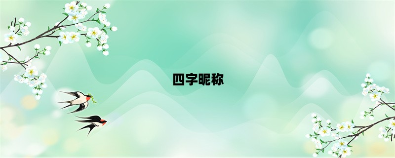 四字昵称，你知道吗？（