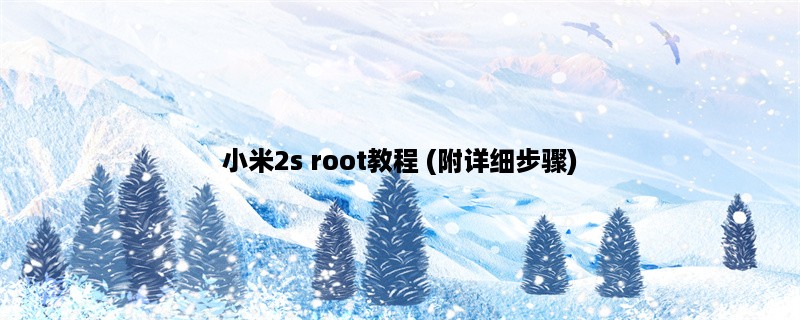 小米2s root教程 (附详细步