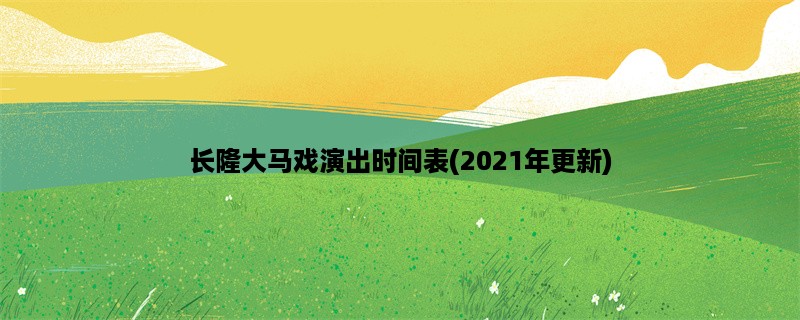 长隆大马戏演出时间表