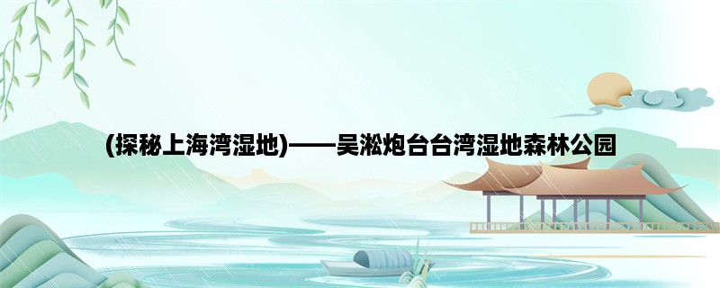 (探秘上海湾湿地)，吴淞炮