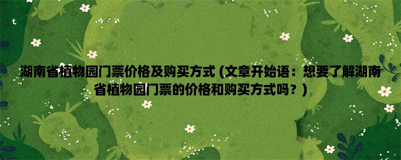 湖南省植物园门票价格及