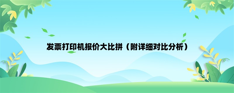 发票打印机报价大比拼（附详细对比分析）