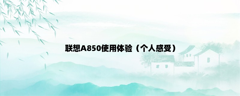 联想A850使用体验（个人