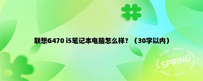 联想G470 i5笔记本电脑怎