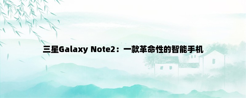 三星Galaxy Note2：一款革命