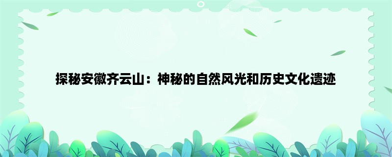 探秘安徽齐云山：神秘的