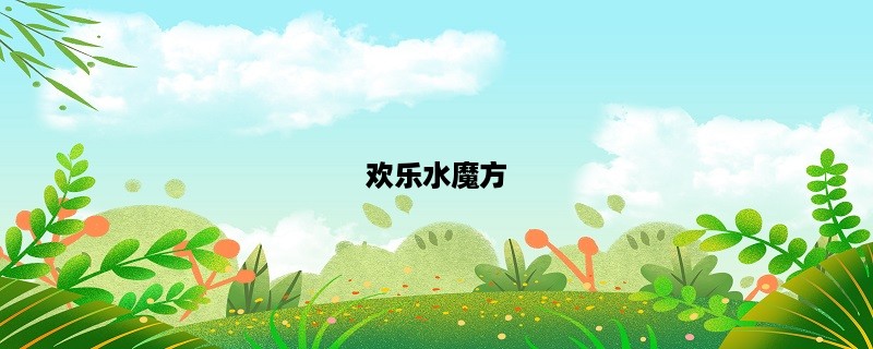 欢乐水魔方，让你的夏日更加精彩！