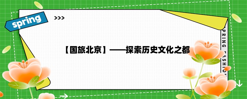 【国旅北京】，探索历史