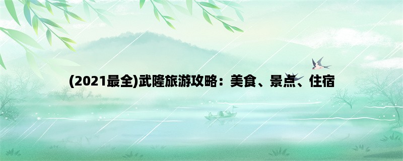 (2023最全)武隆旅游攻略：