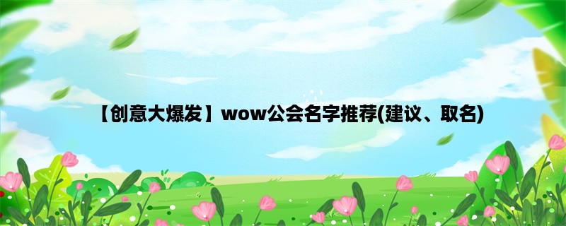 【创意大爆发】wow公会名