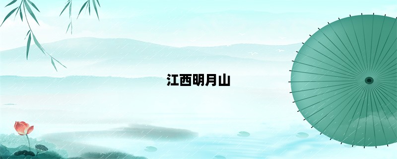 江西明月山，美不胜收！