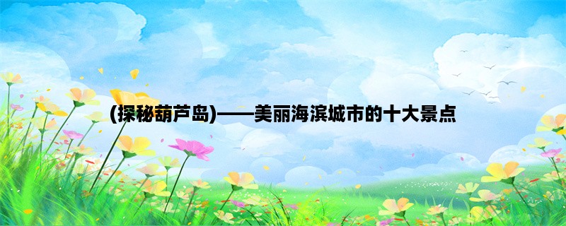 (探秘葫芦岛)，美丽海滨