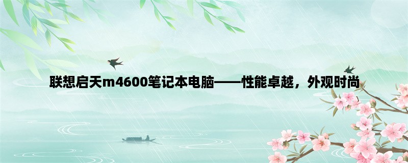 联想启天m4600笔记本电脑