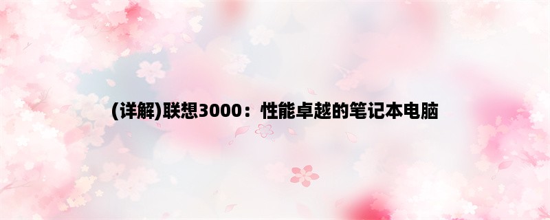 (详解)联想3000：性能卓越