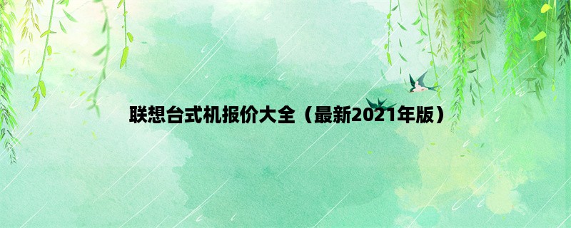 联想台式机报价大全（最新2023年版）