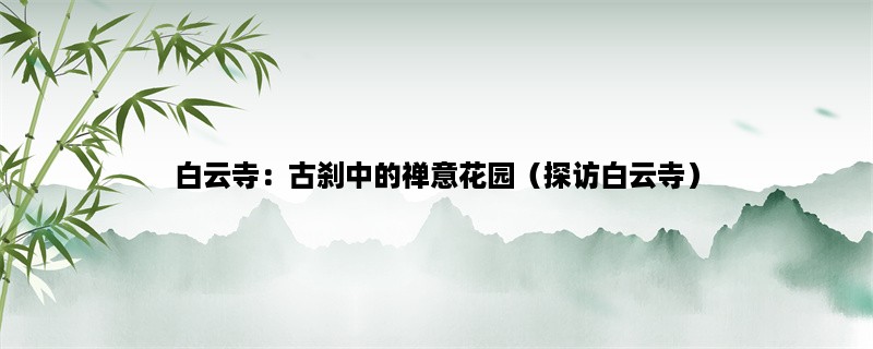 白云寺：古刹中的禅意花园（探访白云寺）