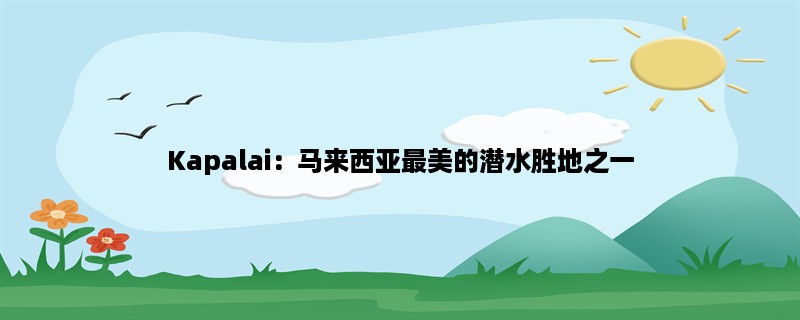 Kapalai：马来西亚最美的潜