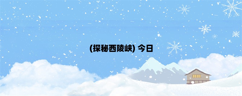 (探秘西陵峡) 今日，我们