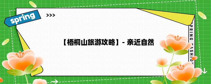 【梧桐山旅游攻略】- 亲近自然，感受大美丽