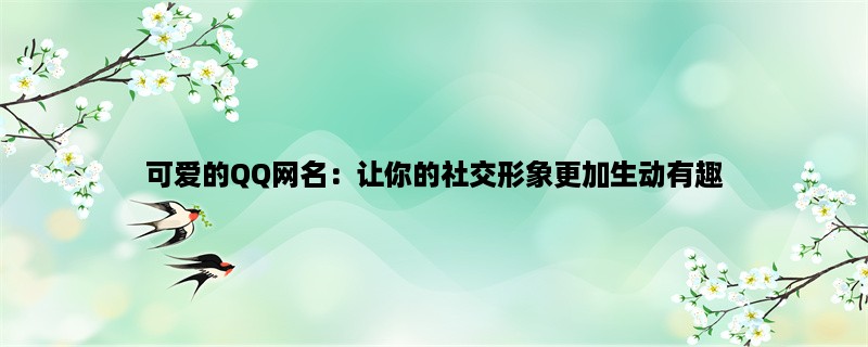 可爱的QQ网名：让你的社交