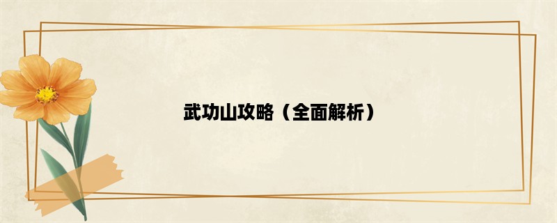 武功山攻略（全面解析）