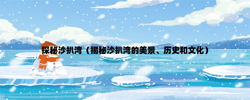 探秘沙扒湾（揭秘沙扒湾