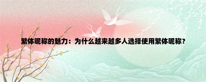 繁体昵称的魅力：为什么