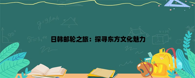 日韩邮轮之旅：探寻东方文化魅力