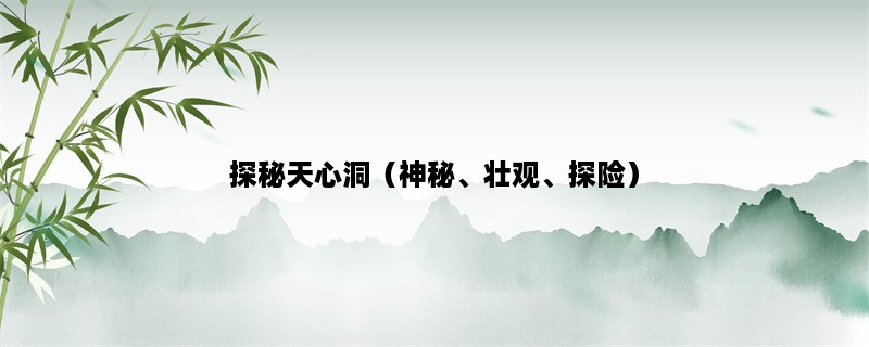 探秘天心洞（神秘、壮观