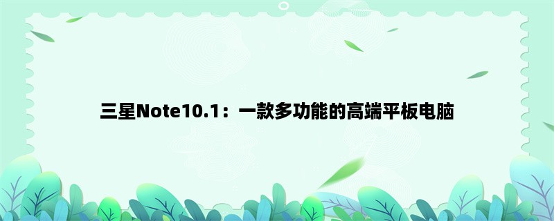 三星Note10.1：一款多功能