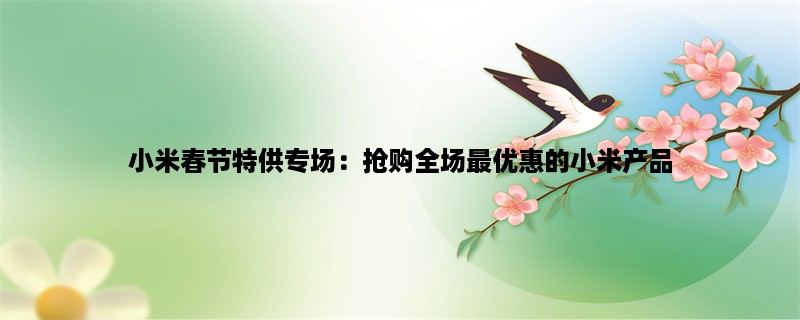 小米春节特供专场：抢购