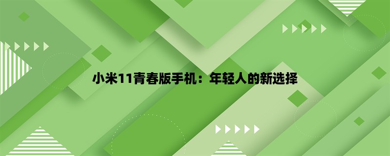 小米11青春版手机：年轻