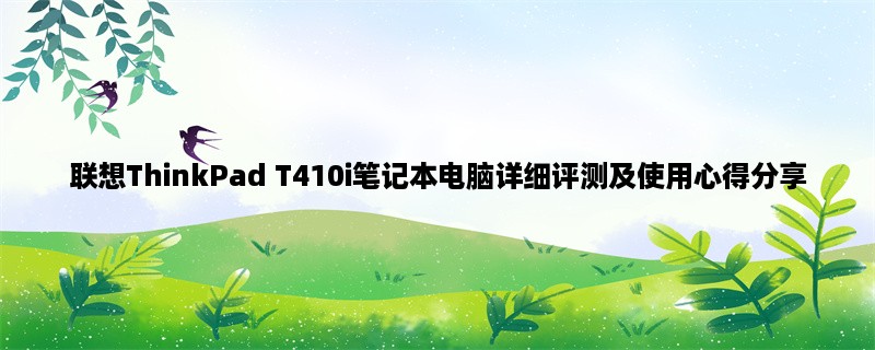 联想ThinkPad T410i笔记本电脑详细评测及使用心得分享